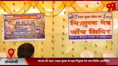 #तोपचांची : #NHAI की #पहल, #सड़क #सुरक्षा के #तहत #नि:#शुल्क #नेत्र #जांच #शिविर #आयोजित