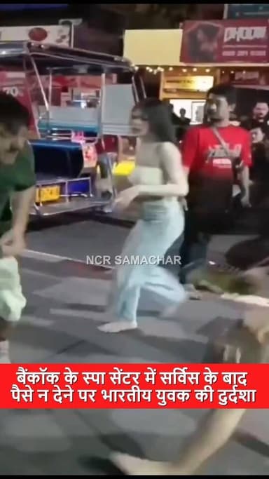 बैंकॉक: क्या एक भारतीय को दूसरे देश में जाकर चंद रुपयों के लिए ऐसी बेइज्जती करवाना शोभा देता है।