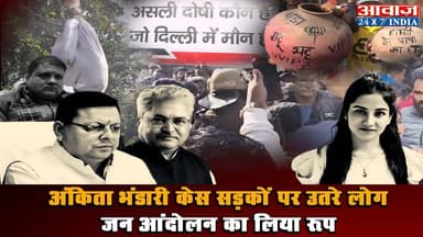अंकिता भंडारी केस सड़कों पर उतरे लोग, जन आंदोलन का लिया रूप #uttarakhand#Congress #UKD #UttarakhandPolice #BJP
.
.
.#An...