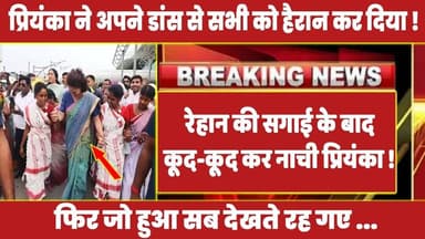 रेहान की सगाई के बाद कूद-कूद कर नाची प्रियंका गाँधी ! #rahulgandhi #congress #rahul #priyankagandhi