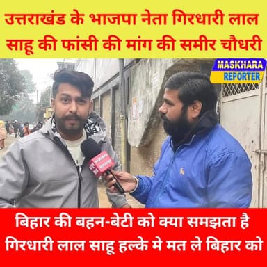 #उत्तराखंड के मंत्री पति #गिरधारी लाल साहू पर फायर हुए #समीर चौधरी सरकार से की फांसी की मांग.