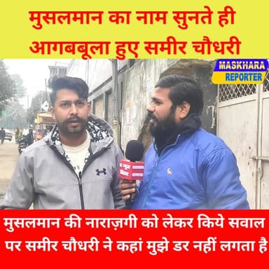 #पत्रकार ने किया सवाल कि #मुसलमान क्यों नाराज रहते हैं आपसे #समीरचौधरी तो #समीर चौधरी ने कहा झाँ ** ट मुझे कोई फर्क नह...