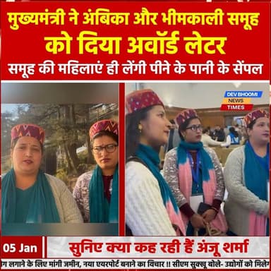 मंडी:
मुख्यमंत्री ने अंबिका और भीमकाली समूह को दिया अवॉर्ड लेटर
सुनिए क्या कह रही हैं अंजू शर्मा
#devbhoominewstimes #CM...