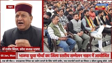 नाहन:
भाजपा युवा मोर्चा का जिला स्तरीय सम्मेलन नाहन में आयोजित
#devbhoominewstimes #CMOHimachal #BJPHimachalPradesh
