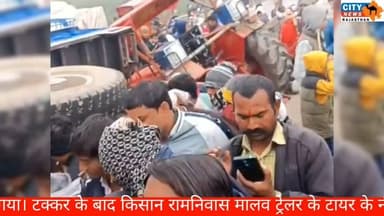 भयंकर कोहरे में दर्दनाक हादसा: एनएच-52 पर ट्रेलर की टक्कर से किसान की मौत, एक गंभीर घायल
#BundiNews, #RoadAccident, #NH...