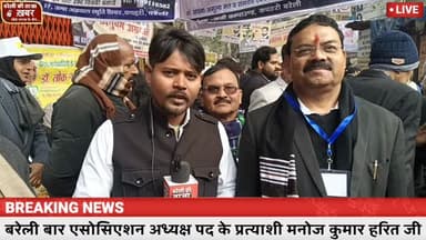 बरेली बार एसोसिएशन अध्यक्ष पद के प्रत्याशी मनोज कुमार हरित जी से चुनावी माहौल पर बातचीत #viral #bareilly #flowers #news ...