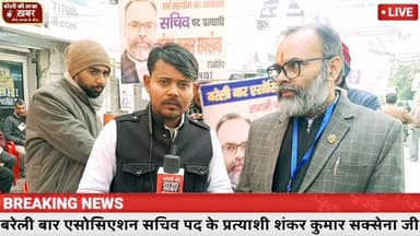 बरेली बार एसोसिएशन में सचिव पद के प्रत्याशी शंकर कुमार सक्सेना जी से खास बातचीत #viral #bareilly #flowers #news #police ...