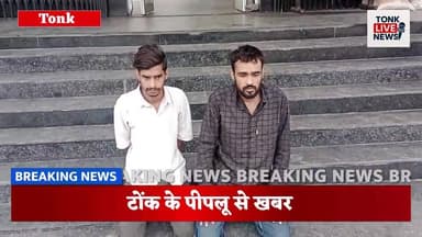 गहलोद हत्या मामले में पुलिस की बड़ी कार्रवाई, दो और आरोपी गिरफ्तार।
#BreakingNews
#TonkNews
#RajasthanPolice
#DSTAction
...