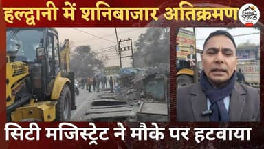 #हल्द्वानी शनि बाजार #रोड_चौड़ीकरण के मद्देनजर #अतिक्रमण हटाओ अभियान की शुरुआत।। सिटी मजिस्ट्रेट के नेतृत्व में एसडीएम औ...