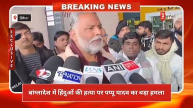 बांग्लादेश में हिंदुओं की हत्या पर भड़के पप्पू यादव, बोले– PM को न संविधान की चिंता, न गरीबों की
#PappuYadav #Banglades...