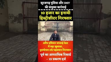 सूरजगढ़ पुलिस और DST की संयुक्त कार्रवाई, 10 हजार का इनामी हिस्ट्रीशीटर गिरफ्तार #surajgarh #news