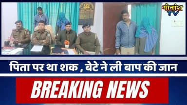 पिता पर था शक , बेटे ने ली बाप की जान #breakingnews #garhwa #gitanshtv
