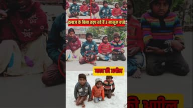 दिव्यांग बच्चों के लिए माँ कर रही मदद की गुहार। । #viralvideo #shortsfeed #reels #divyang #mother