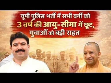 देवरिया सदर #विधायक_डॉ_शलभ_मणि_त्रिपाठी की पहल रंग लाई #News #UPPoliceRecruitment #drshalabhmani