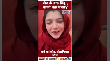वोट के वक्त हिंदू , बाक़ी वक्त बेबस? #viralvideo #treading