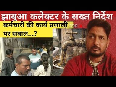 #jhabua #कलेक्टर के आदेश कर्मचारीयों की कार्यप्रणाली पर सवाल #news #viral#cmmohanyadav #mp #DSP