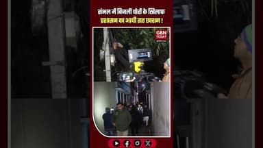 बिग ब्रेकिंग संभल: बिजली चोरों के खिलाफ प्रशासन का 'आधी रात' एक्शन!#SambhalNews #BreakingNews