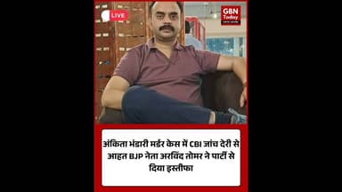 अंकिता मर्डर केस को लेकर भाजपा नेता अरविंद तोमर का इस्तीफा। #AnkitaBhandari #UttarakhandNews #BJP