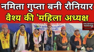 नमिता गुप्ता बनी रौनियार वैश्य की 'महिला अध्यक्ष' #anubhaviaankhen #delhinews