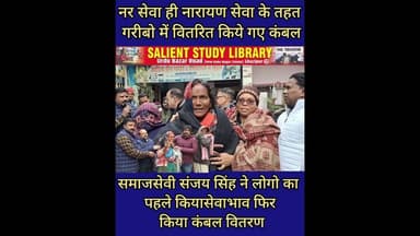 नर सेवा ही नारायण सेवा,पहले किया सेवा भाव फिर वितरित किया कंबल #Service to #man is #service to #God