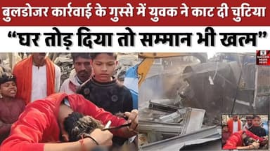 बुलडोजर कार्रवाई के गुस्से में युवक ने काट दी चुटिया! बेगूसराय से चौंकाने वाला वीडियो
#BulldozerAction #Begusarai #Live...