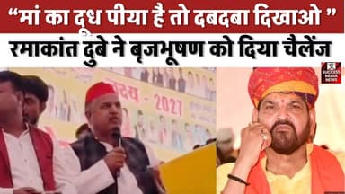 “मां का दूध पीया है तो चुनाव लड़ो” – दुबे का बीजेपी नेता पर वार
#RamakantDube #BrijbhushanSharanSingh #SPLeader #Samajw...