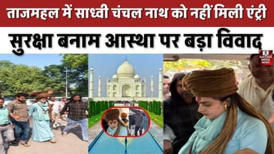 हाथ में डमरू लेकर ताजमहल पहुंचीं अघोरी साध्वी चंचल नाथ, CISF ने रोका प्रवेश
#TajMahal #AgraNews #SadhviChanchalNath #CI...