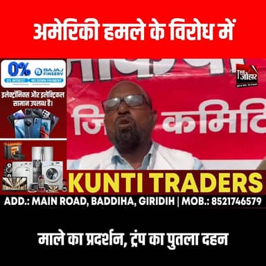 अमेरिकी हमले के विरोध में माले का प्रदर्शन, ट्रंप का पुतला दहन
#GiridihCity #giridih_jharkhand #GiridihNews #Giridih #J...