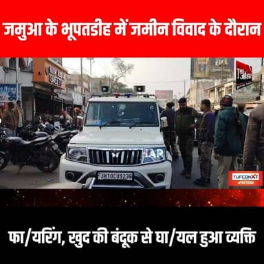 जमुआ के भूपतडीह में जमीन विवाद के दौरान फा/यरिंग, खुद की बंदूक से घा/यल हुआ व्यक्ति
#GiridihCity #giridih_jharkhand #Gi...