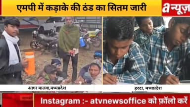 एमपी में कड़ाके की ठंड का सितम जारी,15 जिलों की स्कूलों में कलेक्टर ने छुट्टी की,देखिए
#School #coldweather #ATVNews #Bh...
