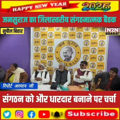 जनसुराज का जिलास्तरीय संगठनात्मक बैठक,संगठन को और धारदार बनाने पर चर्चा,
#gandhicamkyutercenter #supaulsachtak #JDUPCOMI...