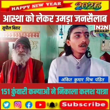 आस्था को लेकर उमड़ा जन सैलाब,, नवाह संकीर्तन को लेकर 151 कुंवारी कन्याओं में निकला कलश यात्रा,
#reelschallengereelschall...