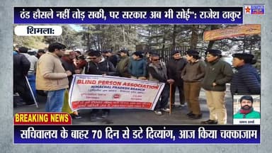 Shimla: सचिवालय के बाहर दृष्टिबाधितों का चक्काजाम! 804 दिन से नहीं जागी सरकार? | #Shimla #HimachalPradesh #Protest #NSta...