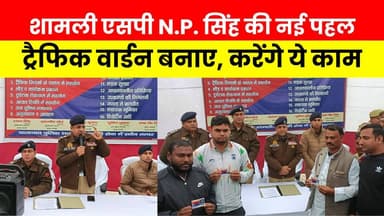 शामली एसपी एनपी सिंह की नई पहल, कैराना से हुई शुरुआत...
📍यातायात प्रहरी बनेंगे जन-जागरूकता की कड़ी
#Kairana
#RoadSafety...