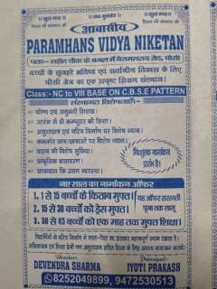 परमहंस विद्या निकेतन सुकियावाँ हुलासगंज में नामांकन प्रारंभ है।
#शिक्षा #बिहार