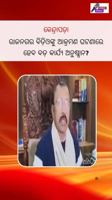 କେନ୍ଦ୍ରାପଡ଼ା ରାଜନଗର ବିଡ଼ିଓଙ୍କୁ ଆକ୍ରମଣ ଘଟଣାରେ ହେବ ବଡ଼ କାର୍ଯ୍ୟ ଅନୁଷ୍ଠାନ?