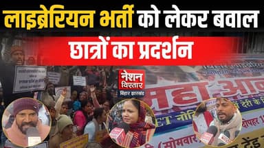 Patna में लाइब्रेरियन भर्ती को लेकर बवाल | छात्रों ने BSEB कार्यालय घेरा | Breaking News
#patna #LibrarianBharti #BSEB #...