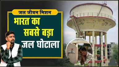 चंदौली: "Water Scam 2025" हर घर जल के नाम पर हो रहा हजारो करोड़ का भ्रष्टाचार। खबरों के खिलाड़ी
#jaljivanmission #Corr...
