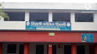 सिल्ली: सिल्ली कॉलेज में एमए भूगोल के उत्तीर्ण छात्रों का विदाई सह सम्मान समारोह