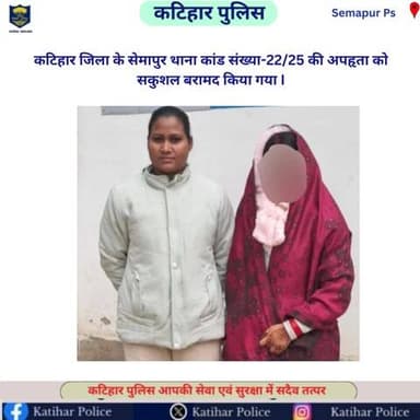 कटिहार जिला के सेमापुर थाना कांड संख्या-22/25 की अपहृता को सकुशल बरामद किया गया |