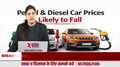 पेट्रोल–डीज़ल कार खरीदने वालों के लिए बड़ी राहत, आने वाले महीनों में दाम गिरने के संकेत
#ReadNews
#ReadNewsVoiceOfTruth
#BreakingNews