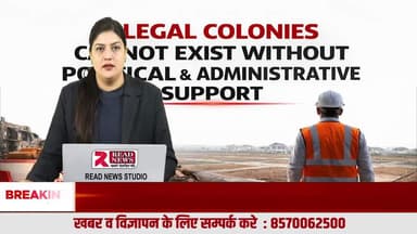 अवैध कॉलोनियाँ: राजनीतिक संरक्षण या प्रशासनिक विफलता? जनता के सवाल, सिस्टम खामोश
#IllegalColonies
#AvadhColony
#PoliticalProtection