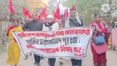 সাঁকরাইল: ভেনেজুয়েলার পাশে দাঁড়িয়ে
আমেরিকান সাম্রাজ্যবাদের বিরুদ্ধে সিপিআই(এম)-এর প্রতিবাদ মিছিল সাঁকরাইলে