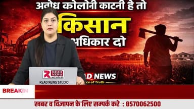 अवैध कॉलोनियाँ: किसान लुटा, आम आदमी ठगा, भूमाफिया मालामाल — जिम्मेदार कौन?
#IllegalColonies
#KisanLoot
