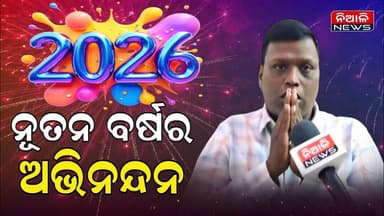 ନୂତନ ବର୍ଷର ଅଭିନନ୍ଦନ ଜଣାଇଲେ ବୈଭ୍ରାତ କୁମାର ଖଟୁଆ || Happy New Year