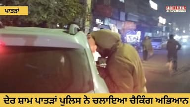 ਇਲਾਕੇ ਚ ਅਮਨ ਸ਼ਾਂਤੀ ਬਣਾਏ ਰੱਖਣ ਲਈ ਪਾਤੜਾਂ ਪੁਲਿਸ ਨੇ ਸ਼ਹਿਰ ਚ ਵਾਹਨਾਂ ਦੀ ਚੈਕਿੰਗ ਕੀਤੀ