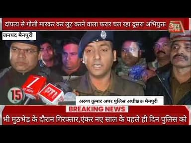 #मैनपुरी दांपत्य से गोली मारकर कर लूट करने वाला फरार चल रहा दूसरा अभियुक्त भी मुठभेड़ के दौरान