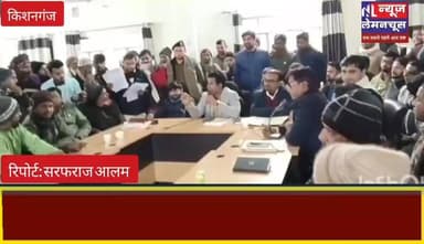 किशनगंज: कोचाधामन विधायक सरवर आलम की अध्यक्षता में बैठक का हुआ आयोजन,योजनाओं की हुई समीक्षा, दिए गए जरूरी निर्देश
#Br...