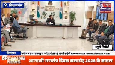 आगामी गणतंत्र दिवस समारोह 2026 के सफल आयोजन हेतु समीक्षात्मक बैठक आयोजित
#BreakingNews #kishanganjbihar #exclusive #B...