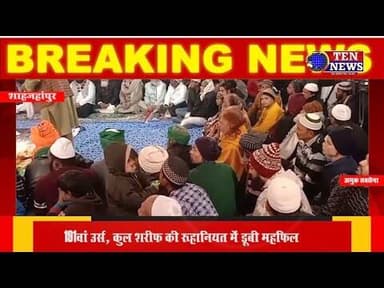 191 वां उर्स सम्पन्न, कुल शरीफ की रूहानियत में डूबी महफ़िल #urs #tennewsone